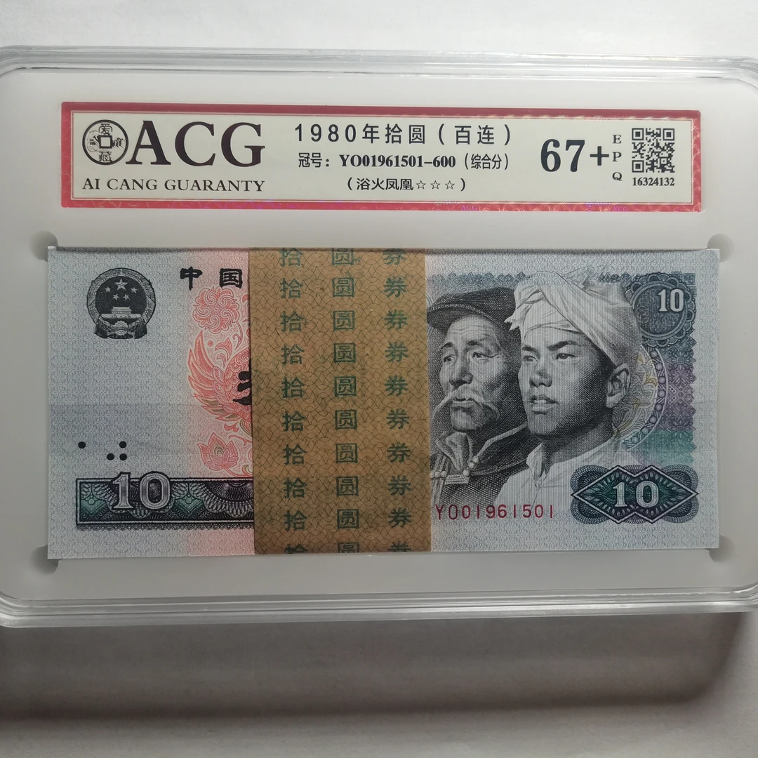 四版币--8010百连号刀货ACG67、67+分