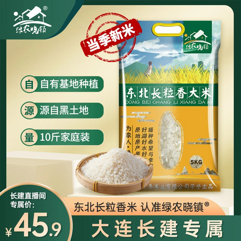 绿农晓镇东北长粒香大米10斤新米优选优质黑土地营养香甜真空包装