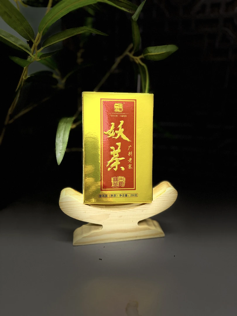 2019年 妖茶 广别老寨 普洱熟茶 250g