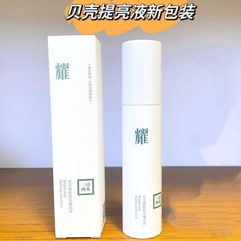 三草两木贝壳提亮液贝壳提亮魔法液素颜霜PS液懒人霜改善暗黄肤色
