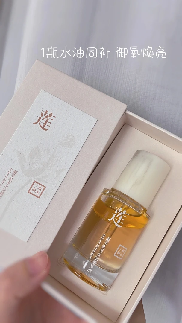 三草两木凝萃换焕采水油精华液莲花油抗氧化提亮焕肤油养肤修护