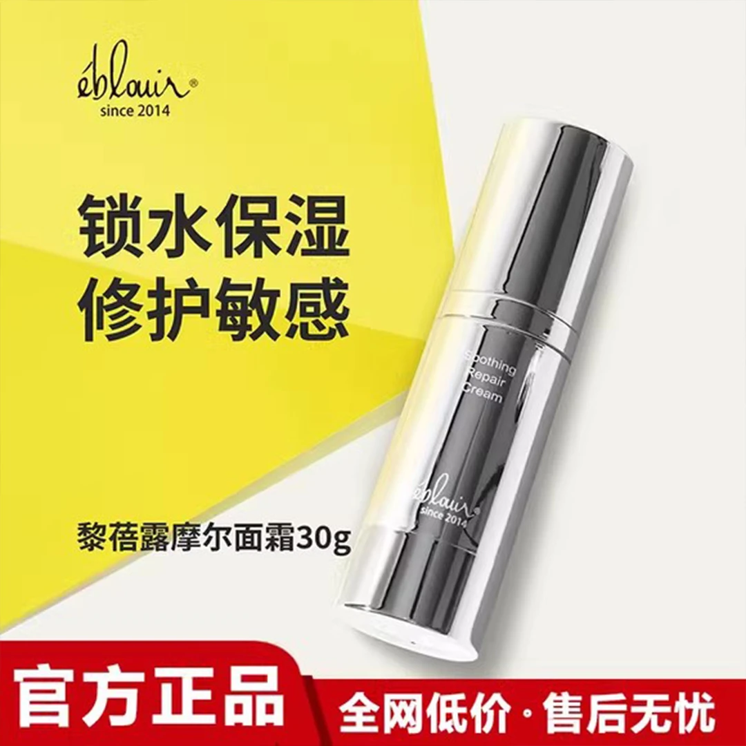 新日期黎蓓露摩尔面霜 舒缓保湿面霜 30g 保湿修护皮肤屏障