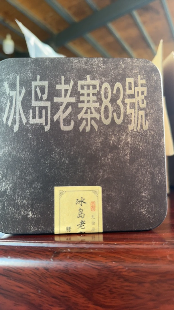 冰岛老寨83号 2021年春茶老树散料100克
