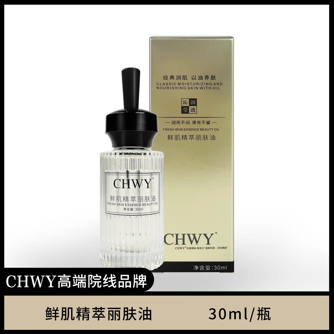CHWY鲜肌精萃丽肤油补水精华液滋润保湿靓肤细腻嫩滑美颜精华油