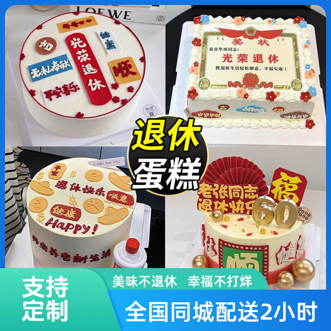 光荣退休生日蛋糕老师爸爸妈妈全国同城配送抖音附近团购男女美味