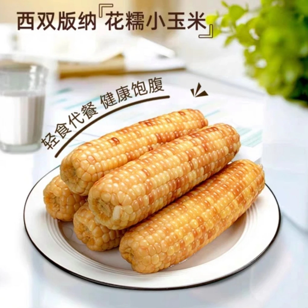 西双版纳A级花糯小玉米小苞谷甜糯拉丝真空包装即食代餐玉米