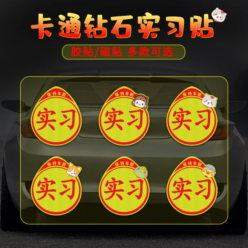 新手上路车贴实习磁吸标志新手上路汽车贴纸创意反光卡通贴女司机