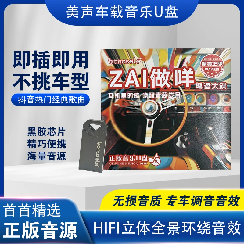 ZAl做咩粤语大碟WAV+MP3音乐U盘粤语经典歌曲专辑精选正版即用