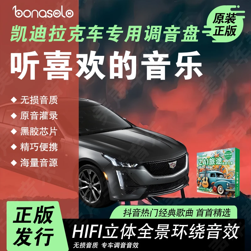 【凯迪拉克专调】 ZAl旅途新歌合集抖音热门流行经典高品质音乐U盘