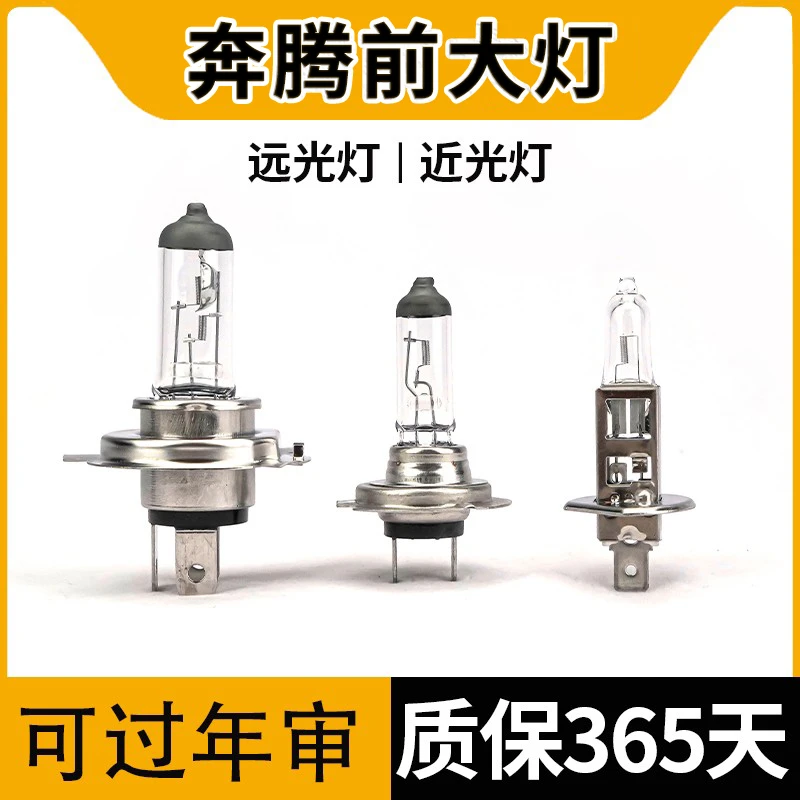 适用于 一汽奔腾B30 B50 B70近光H7远光卤素大灯灯泡