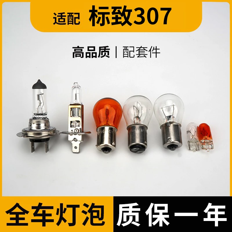 适配标致志307刹车灯泡大近远倒车前转向后示宽雾灯侧近光远牌照
