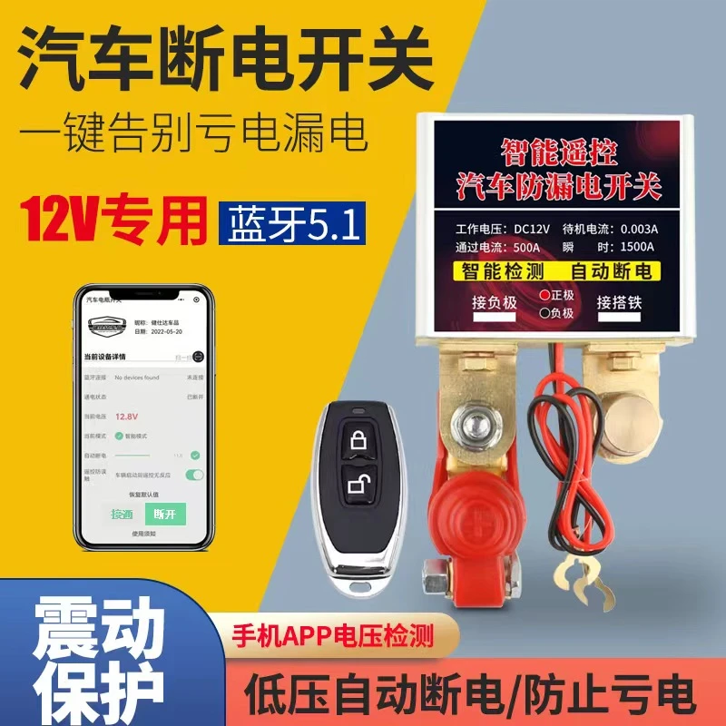汽车电瓶断电开关手机APP远程遥控防漏电保护器蓄电池防亏电神器