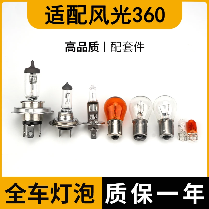 适配东风风光360刹车灯泡大倒车前转向新后示宽雾灯侧近光远牌照