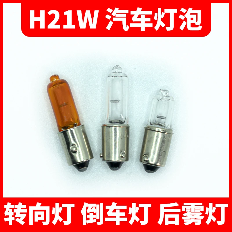 H21W后雾灯转向灯倒车灯汽车灯泡12356 12146斜角HY21W高低脚灯泡