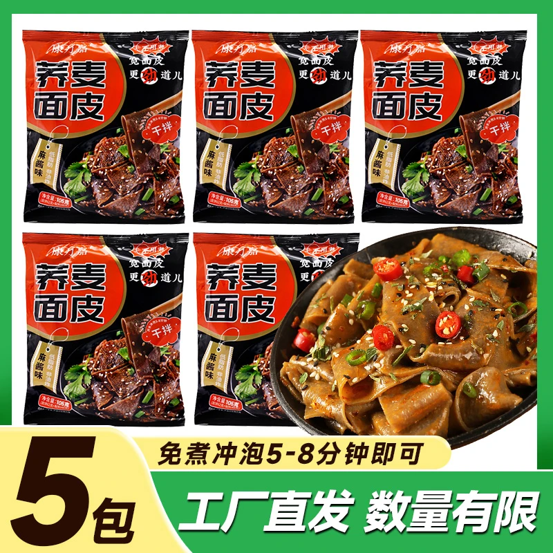 【工厂直发】荞麦麻酱面皮免煮冲泡健身代餐105克/袋方便饱腹非油炸