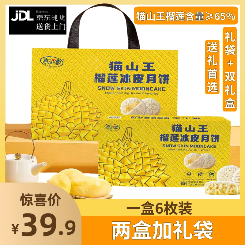 【送货上门】马来西亚猫山王榴莲冰皮月饼香甜软-L糯送礼中秋节