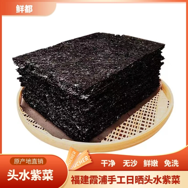 霞浦今年真正新鲜头水紫菜干货精选优质野生紫菜干净无沙免洗品质