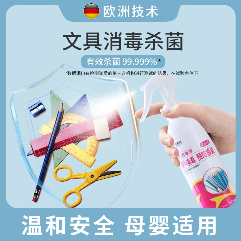 学生文具玩具消毒杀菌母婴适用预防手足口不刺激皮肤非酒精300ML