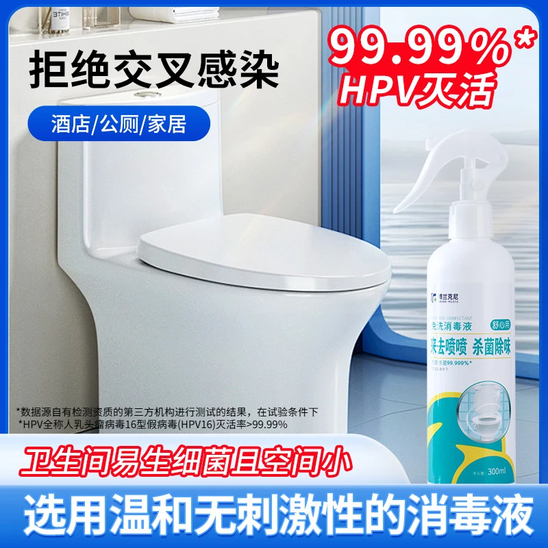 HPV酒店卫生间马桶消毒杀菌喷雾去异味母婴适用温和无刺激300ml