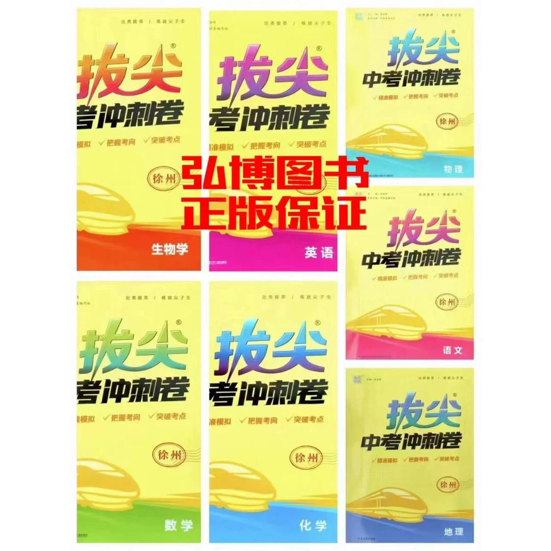 24版25版通成学典 拔尖中考冲刺卷 徐州版