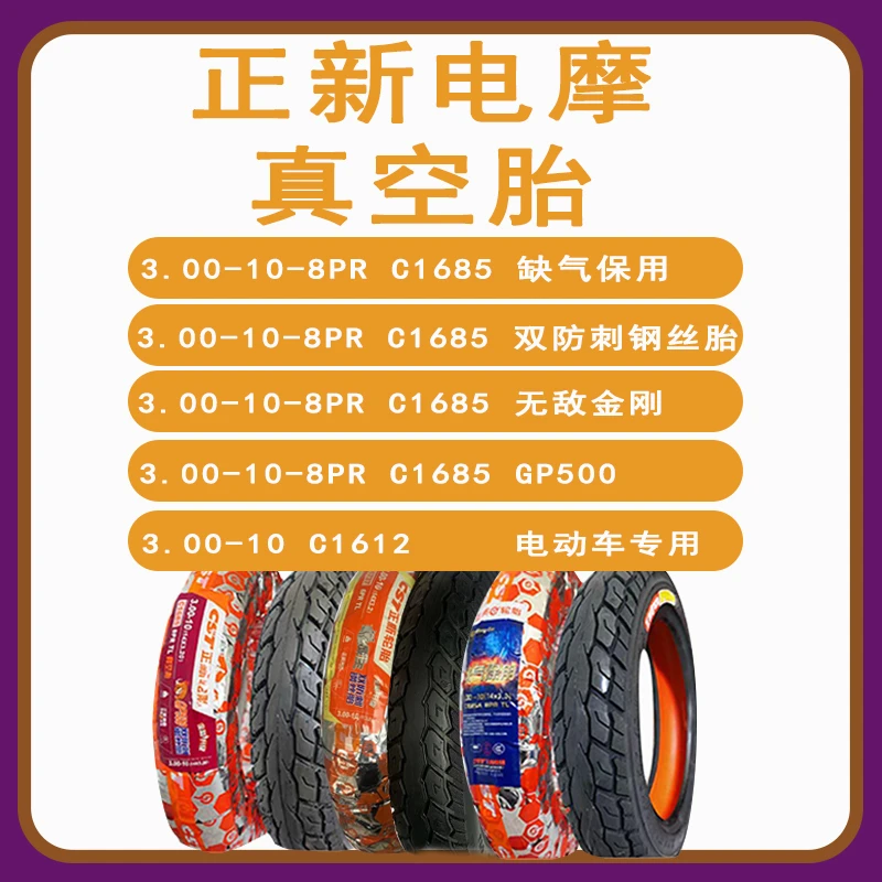 正新3.00-10犀牛王/钢丝/大菠萝/威力500/缺气保用/耐磨真空胎