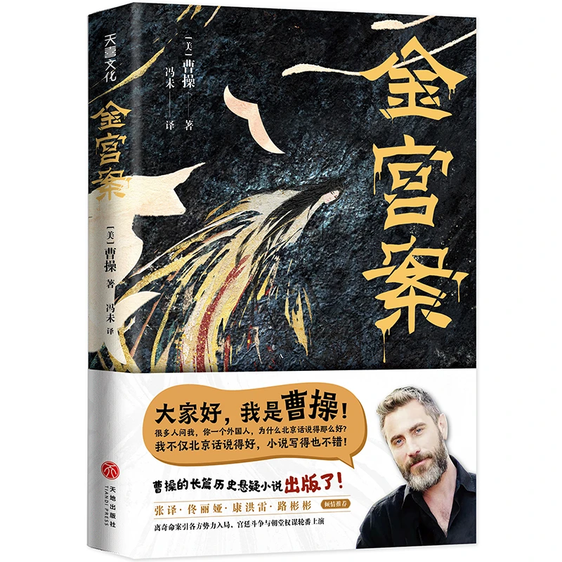【曹操亲签版】金宫案 美国演员曹操长篇历史悬疑小说 张译倾情推荐