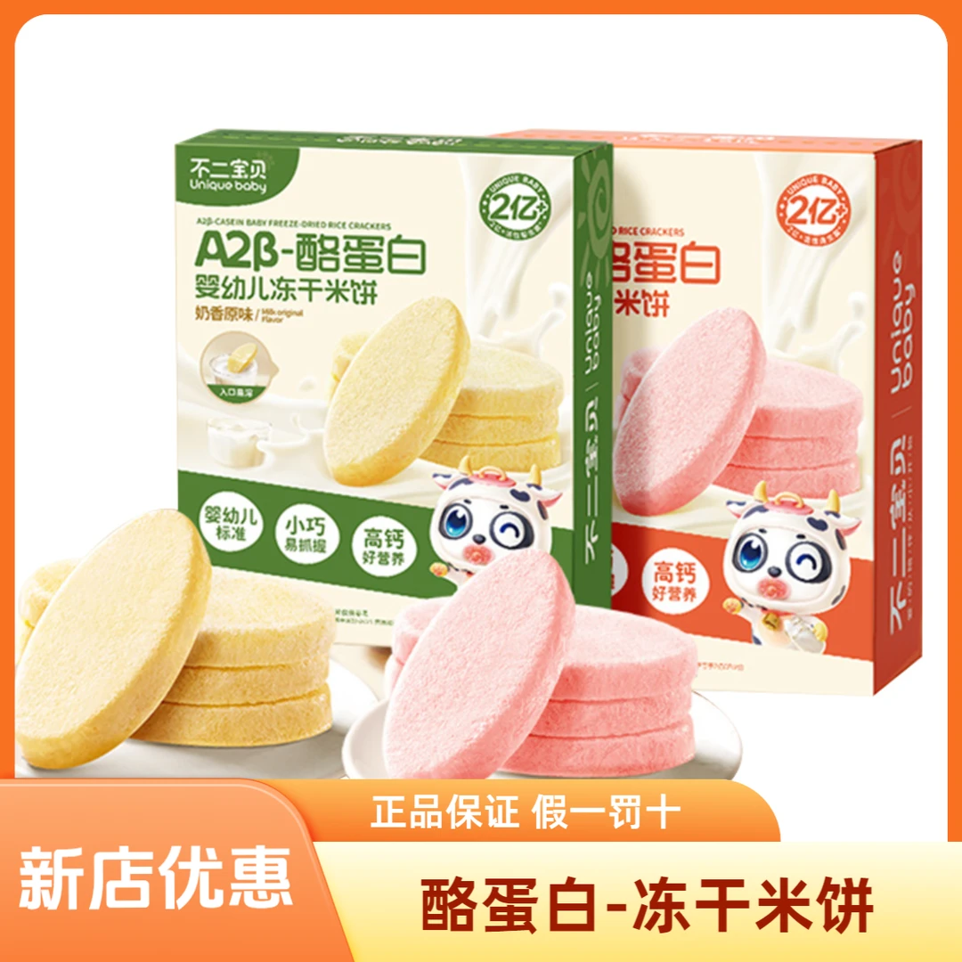 不二宝贝宝宝冻干米饼儿童健康零食高钙磨牙棒溶豆饼干