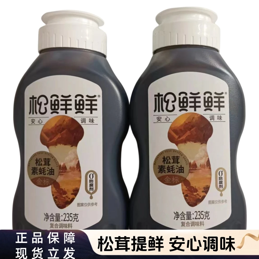 松鲜鲜金标松茸素蚝油挤压瓶增鲜提味凉拌蘸酱炒菜0防腐剂调味