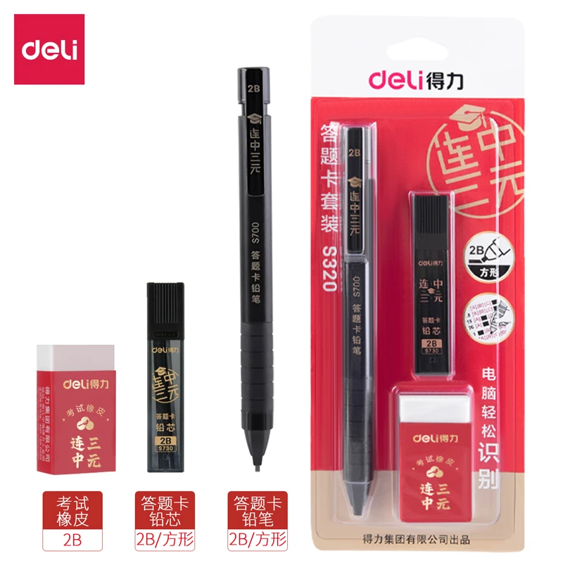 【清仓】得力S320/S356/S839/SH153答题卡套装