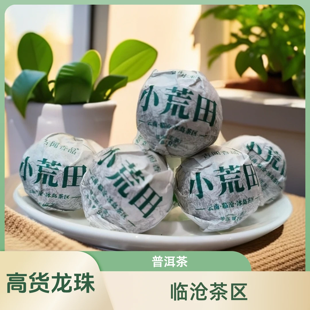 冰岛茶区2024年小荒田古树茶叶