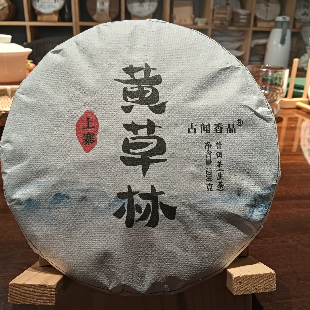 2021年黄草林上寨生茶普洱茶200克花果香茶厂通用