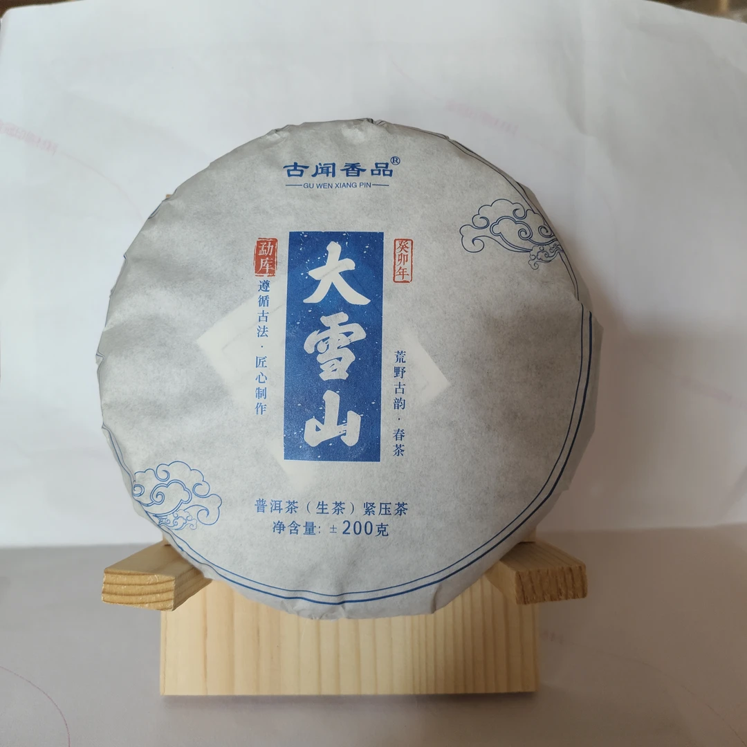 勐库大雪山 荒野古韵.2023年春茶200克普洱茶（生茶）紧压茶茶厂