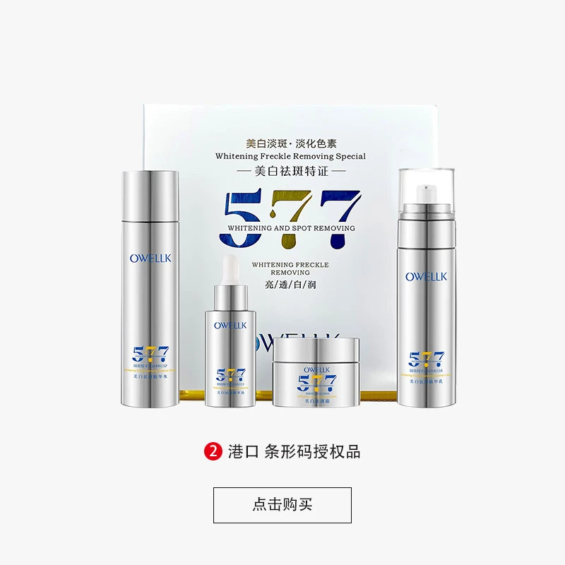 欧华蔻577美白护肤套盒