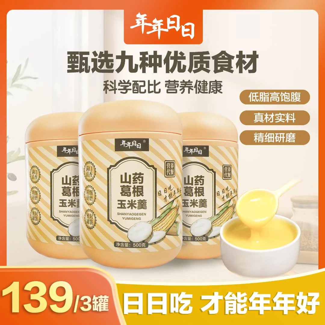 【九种优质食材】年年日日营养山药葛根玉米羹冲泡早餐（500g/罐）