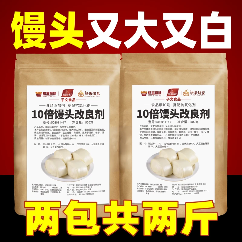 烘滋焙味10倍馒头改良剂两包共两斤复配食品添加剂又白子文食品