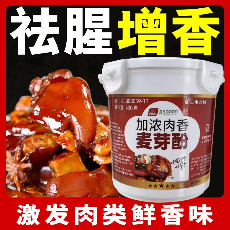 加浓肉香麦芽酚乙基麦芽酚香精调味子文食品添加剂卤味增香鲜香