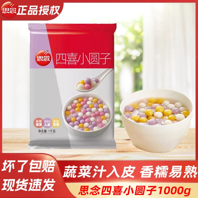 思念四喜小圆子1000g酒酿小圆子饭店无馅小汤圆奶茶店商用甜品