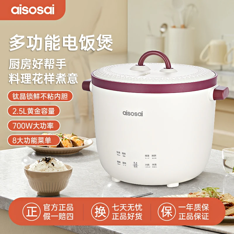 aisosai爱所爱多功能电饭锅钛晶不粘内胆2.5L电饭锅合适2-4人使用
