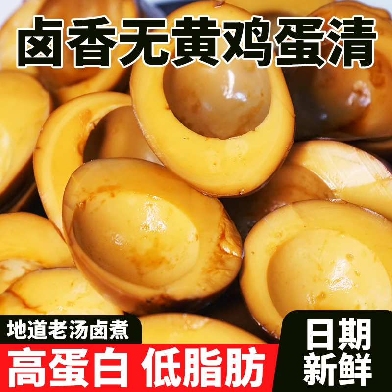 五香卤味鸡蛋清即食鸡蛋白220g卤蛋清零食健身代餐轻食休闲小食品
