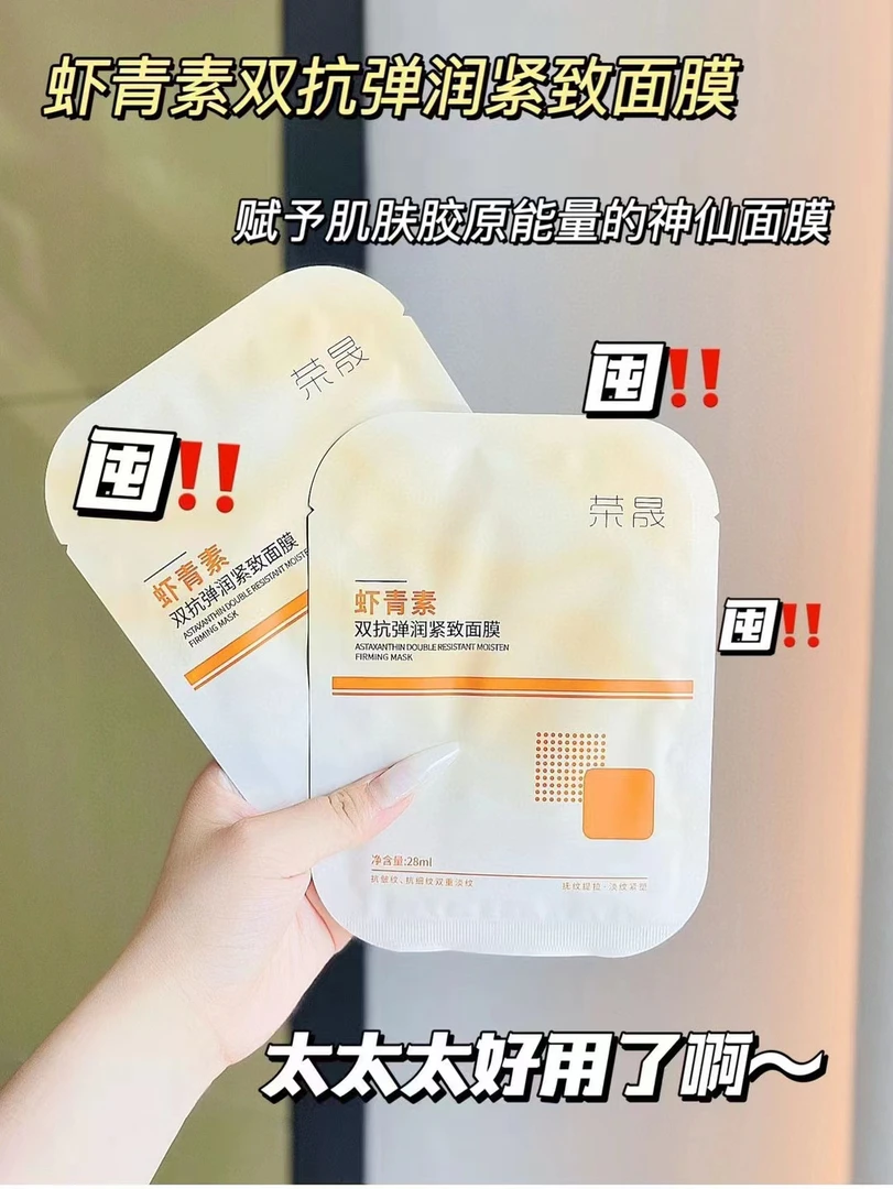 荣晟虾青素双抗面膜 提亮补水保湿面膜
