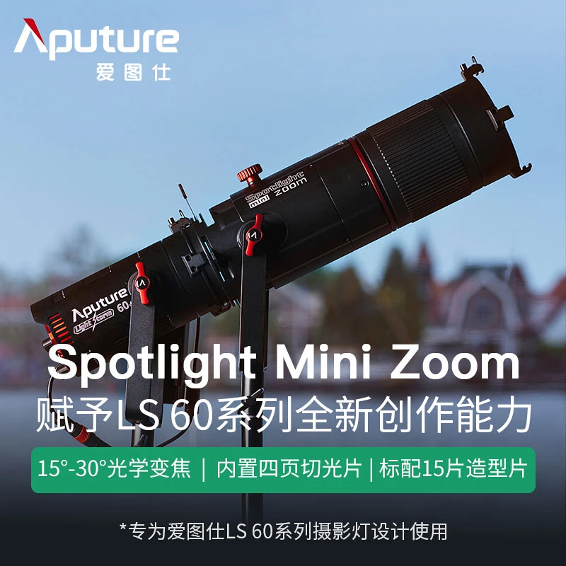 Aputure/爱图仕LS 60 Spotlight Mini Zoom 创意拍摄可调焦聚光筒