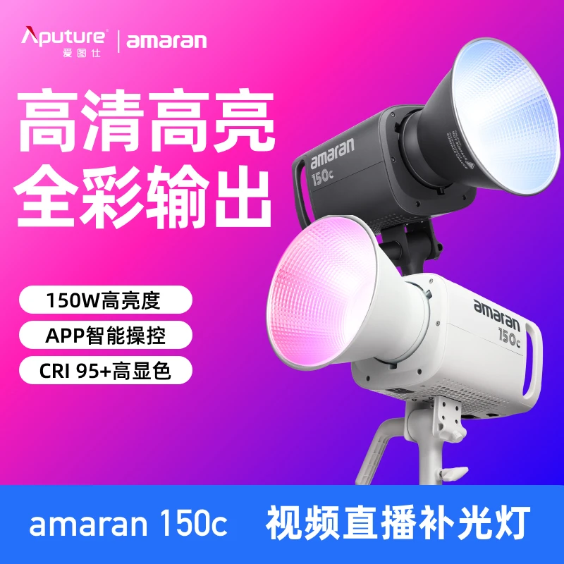 Aputure/爱图仕艾蒙拉150c 全彩视频直播摄影补光灯150W拍照布光