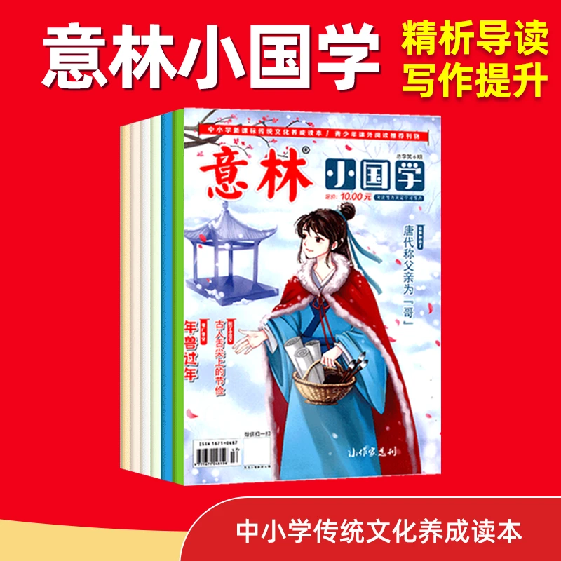【敖老师专属】意林小国学 名师精析导读写作提升 传统文化阅读精选