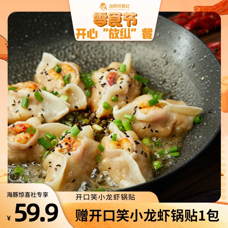 【粉丝专享】虾满堂开口笑小龙虾锅贴懒人早餐夜宵速食半成品两盒装