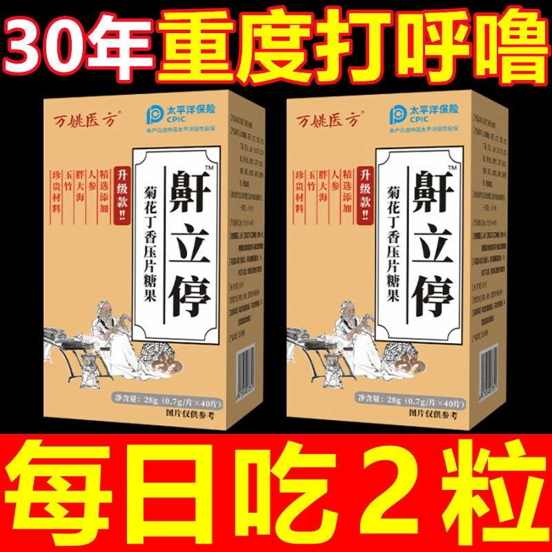 【万姚医方 鼾立停】酸枣仁呼噜停改善呼吸道睡眠止呼噜片