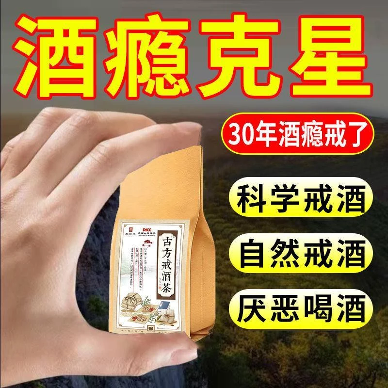 古方戒酒茶瘾醒酒戒酒瘾喝酒头疼重度酗酒酒精依赖产品酒双硫仑醒