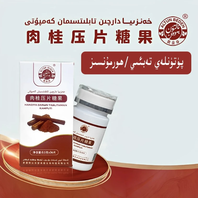 خەنزىيا دارچىن تابلىتى肉桂压片糖果黄金身