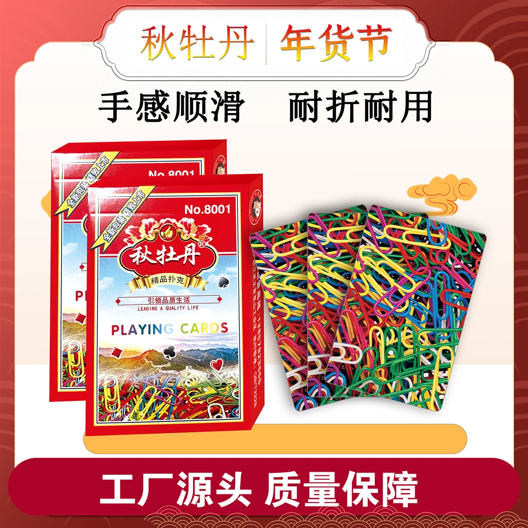 秋牡丹扑克牌加厚耐用回形针优质纸牌聚会娱乐工厂直销批发扑克