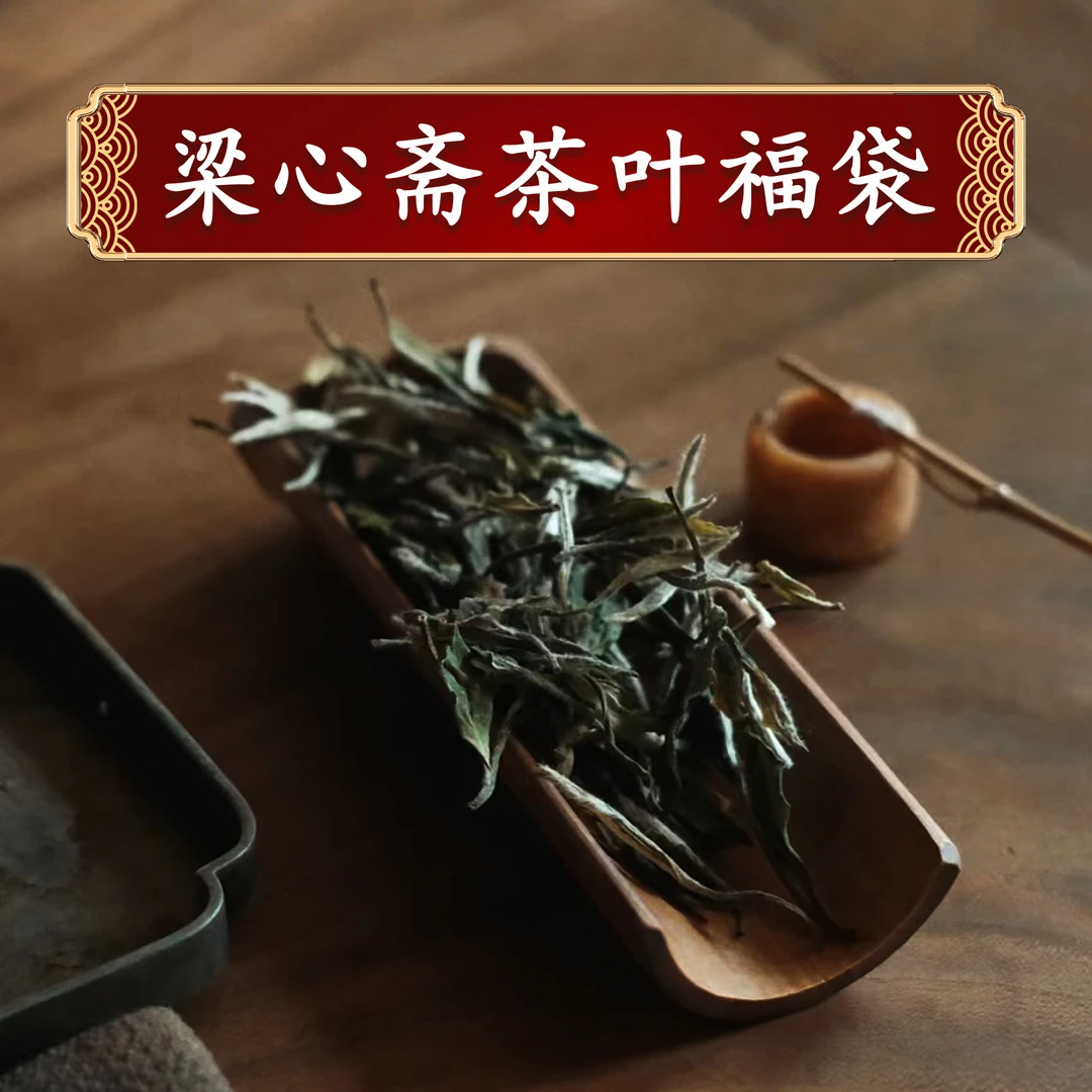 梁心斋随机茶礼一份