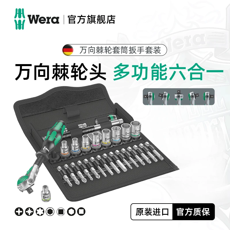 Wera维拉万向棘轮扳手套装8100进口快速扳手8000中小飞螺丝套筒组